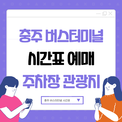 충주 버스터미널 시간표 예매 꿀팁