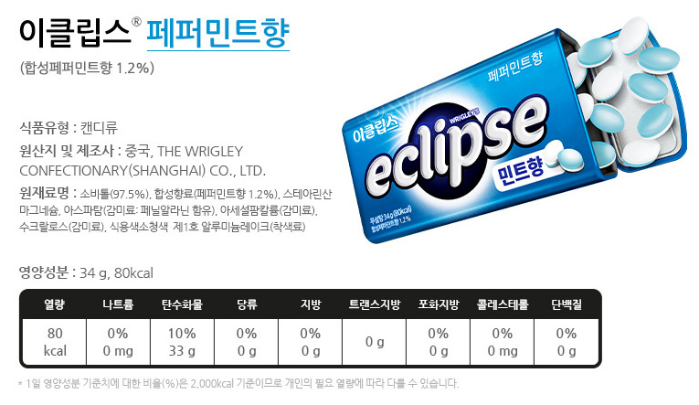 이클립스-페퍼민트-칼로리