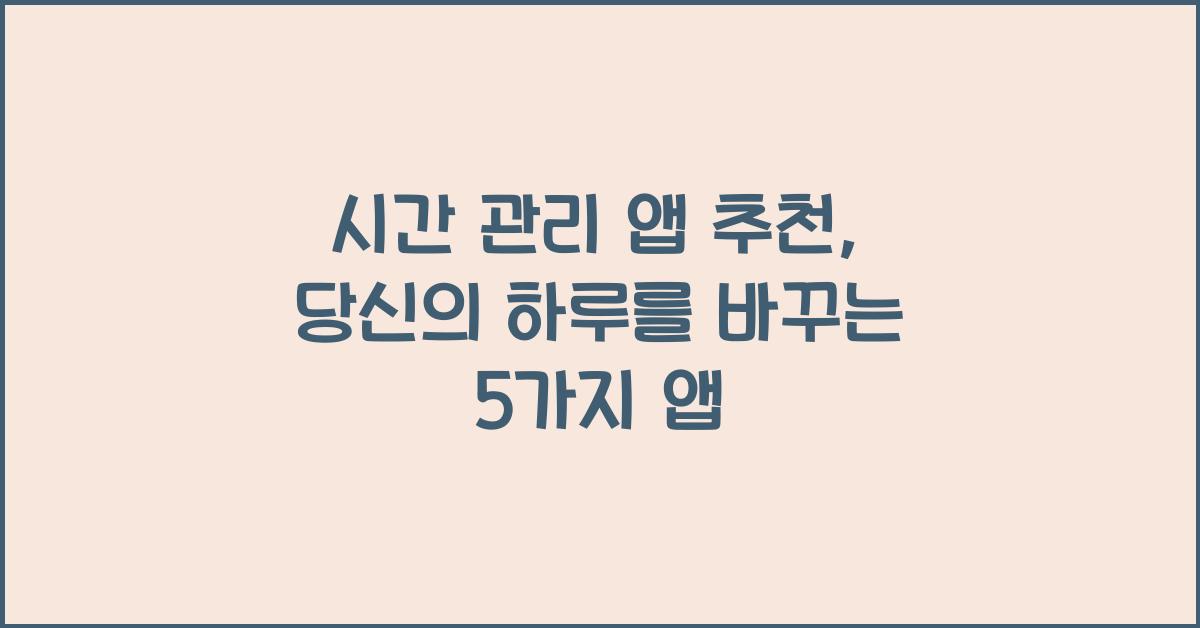 시간 관리 앱 추천