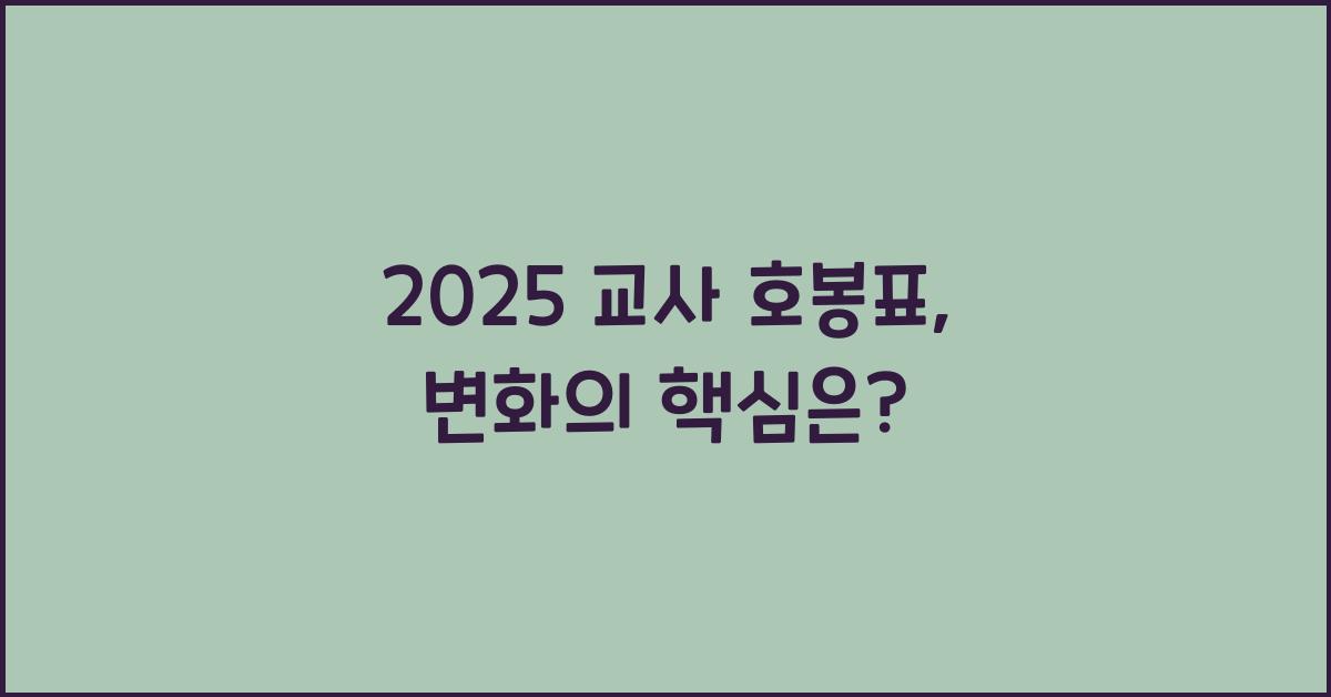 2025 교사 호봉표