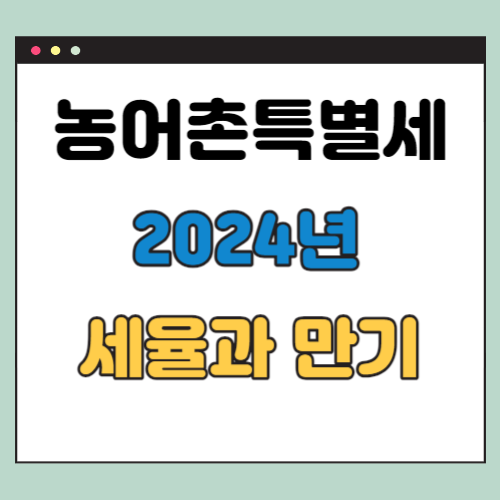 농어촌특별세
