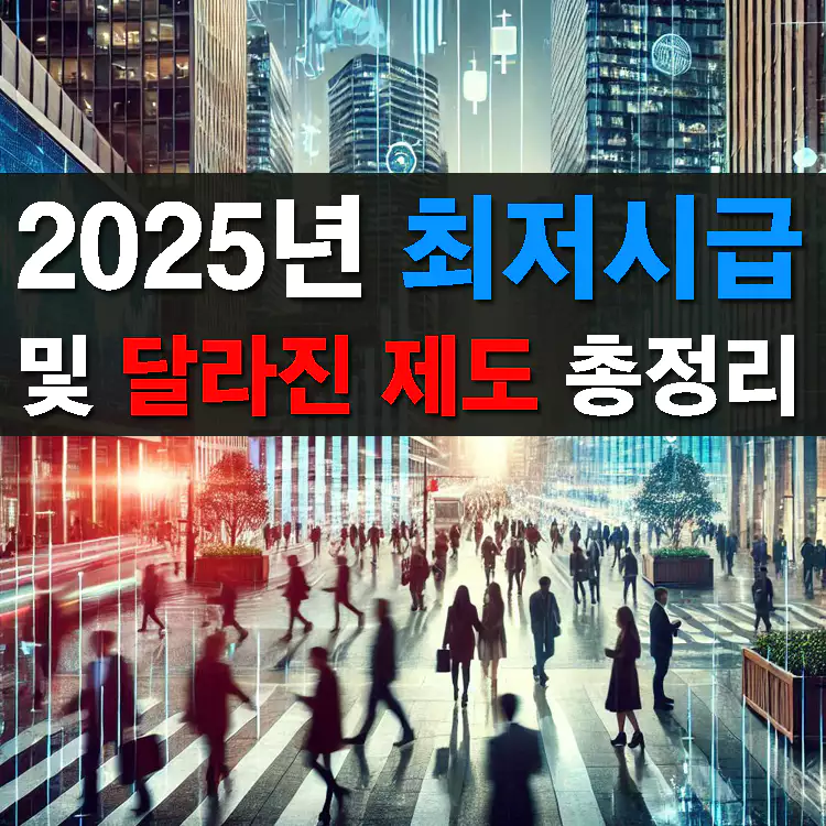 2025년-최저시급-및-달라진-제도-총정리