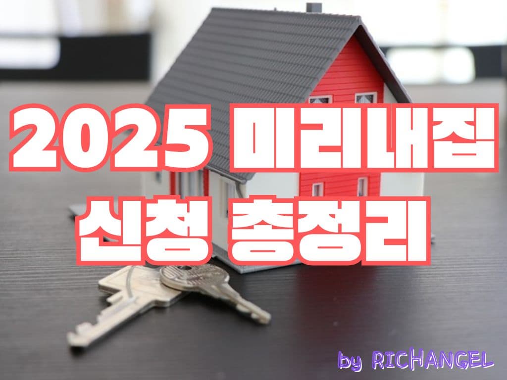 2025 미리내집 신청 총정리