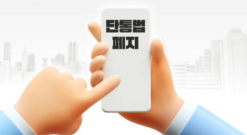 "단통법 폐지"로 뭐가 바뀌나? 바뀐 지원금 제도, 제대로 파헤쳐봄!