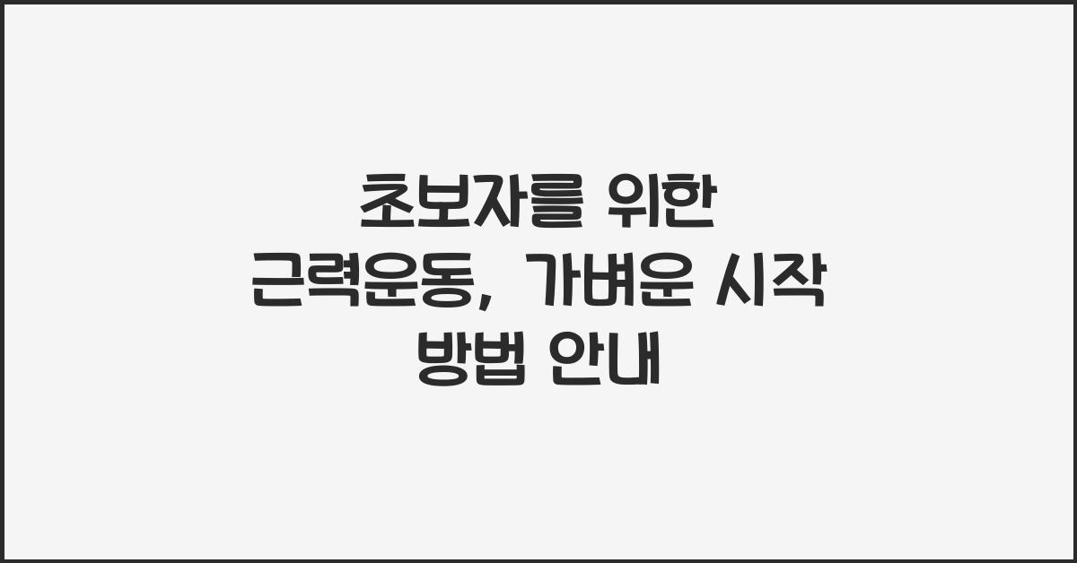 초보자를 위한 근력운동, 가벼운 시작