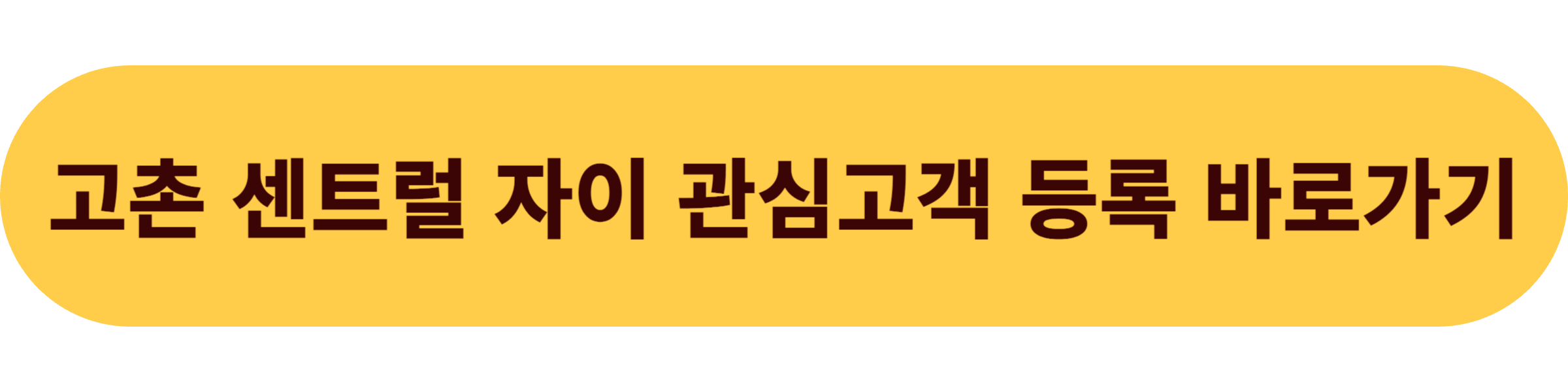 고촌 센트럴자이 관심고객 등록