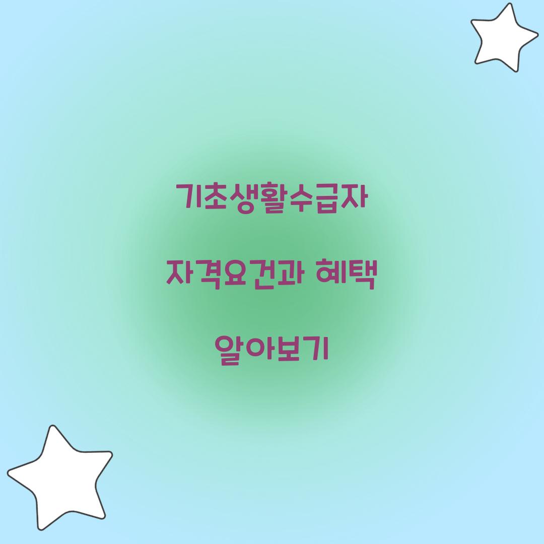 기초생활수급자 자격요건