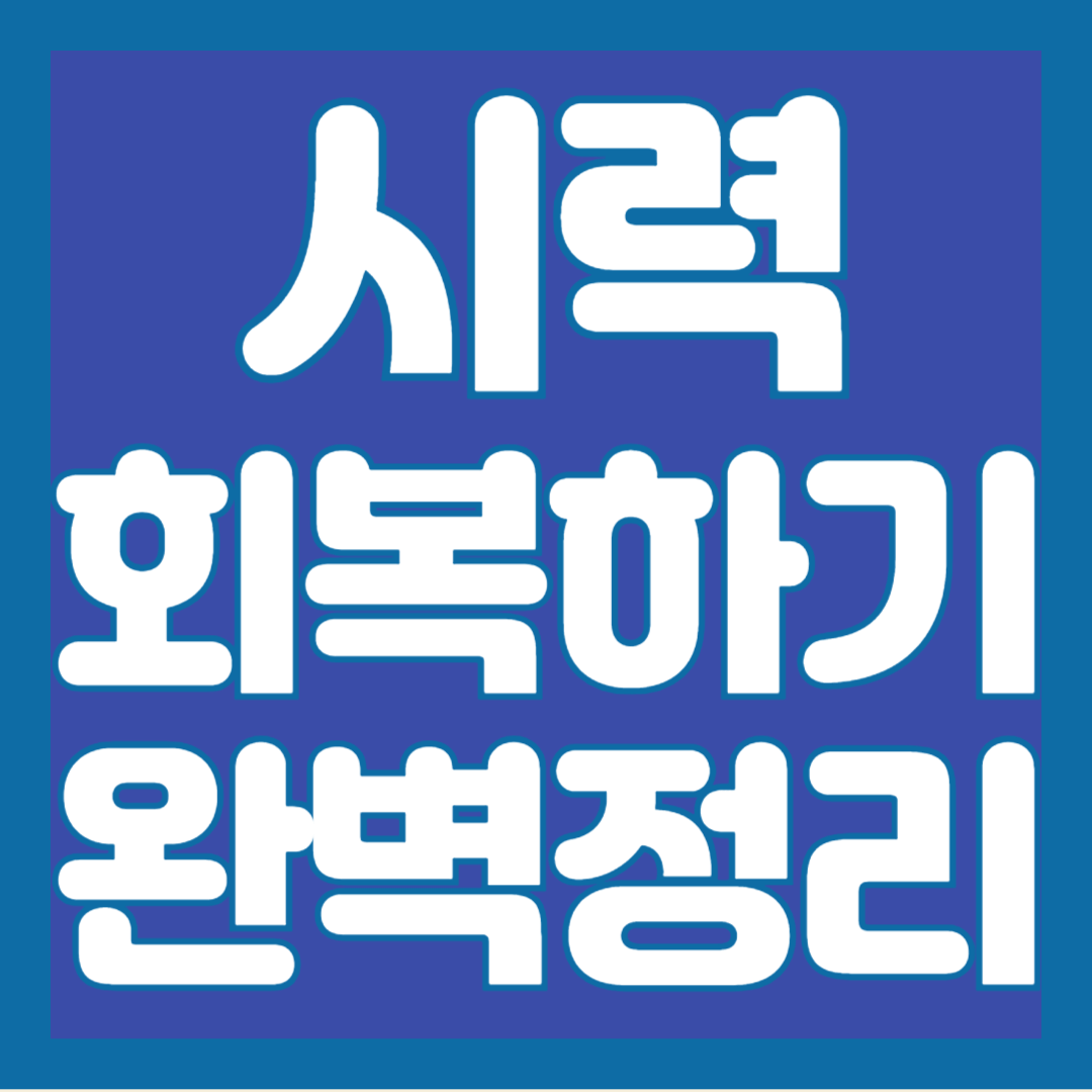 시력-좋아지는법