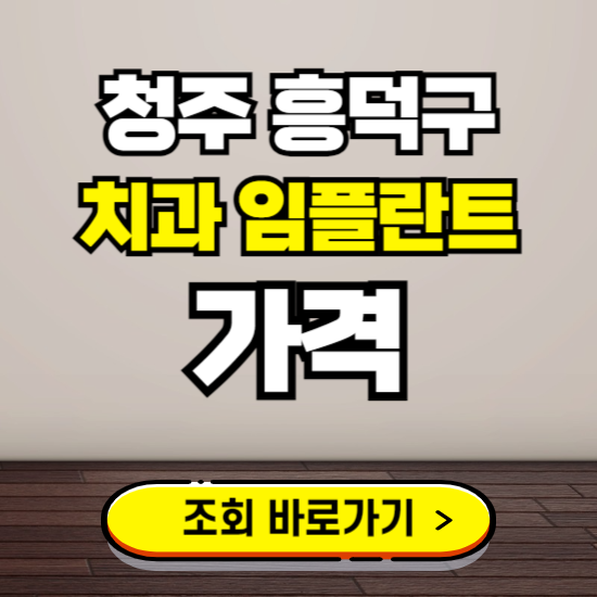 청주시 흥덕구 임플란트 가격 진료 비용 확인하는 곳 ❘ 치과 추천