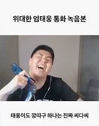 위대한과 전화한 엄태웅