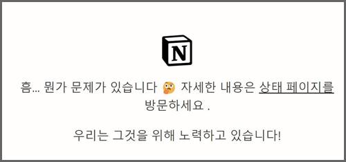 노션 접속 에러 화면