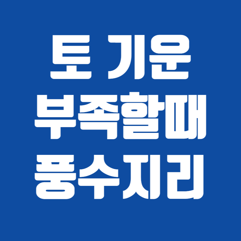 토 기운 부족할때 풍수지리
