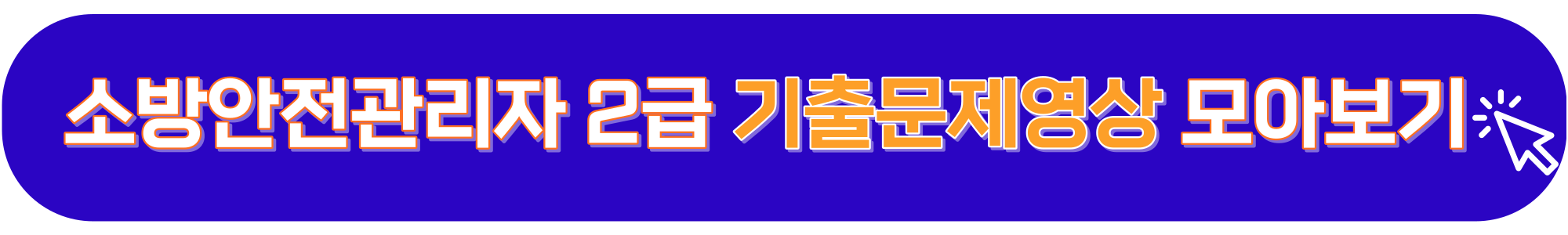 소방안전관리자-2급