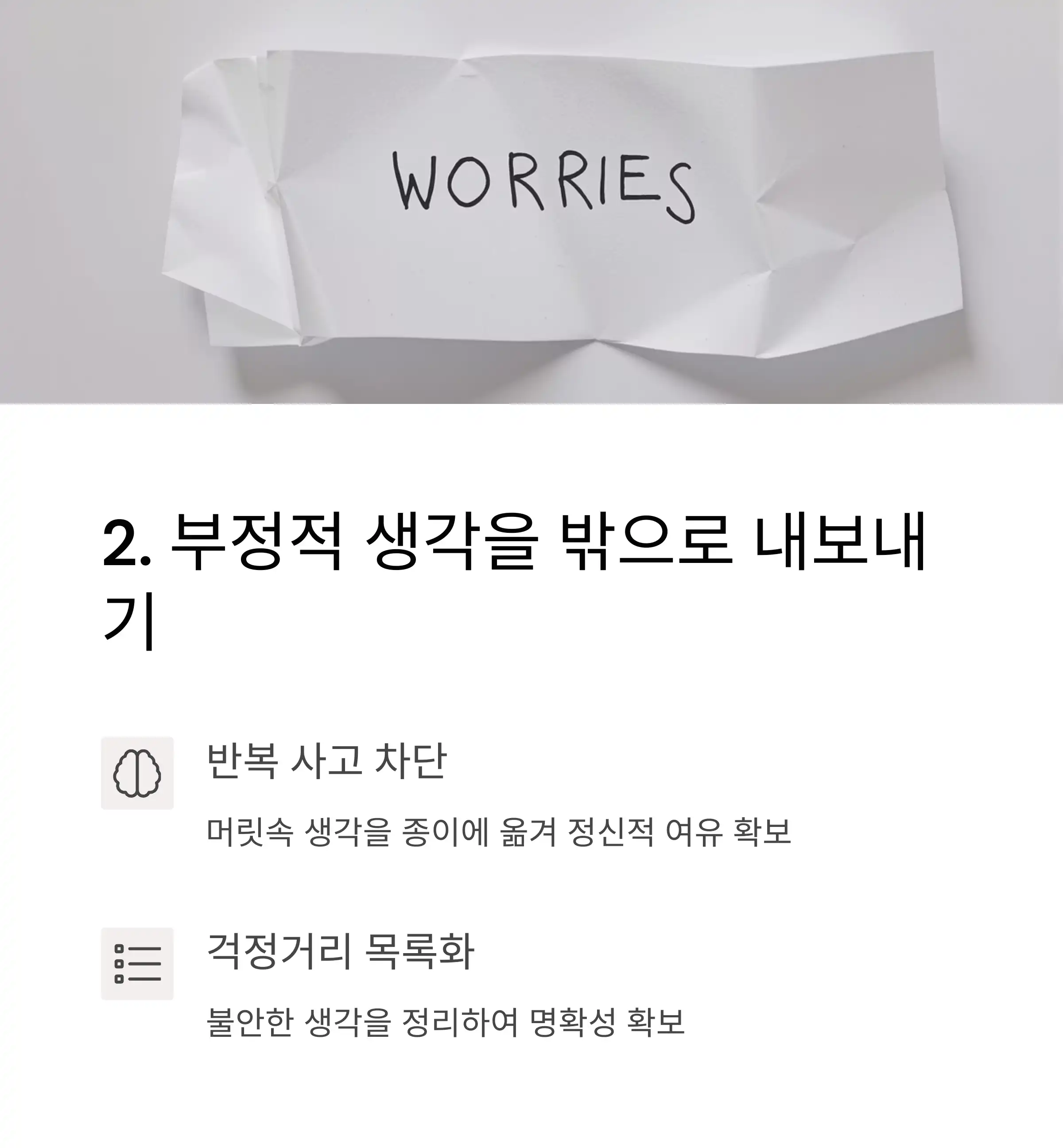 부정적 생각을 밖으로 내보내 수면 유도