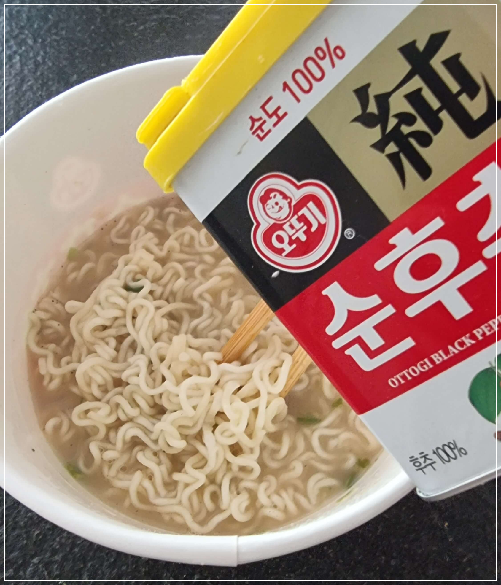 순후추와 순후추라면