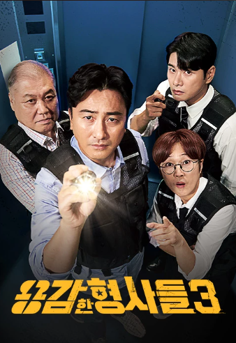 용감한 형사들3