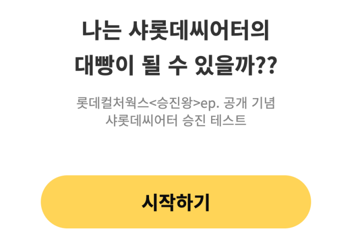 샤롯데시어터-승진-테스트-시작하기