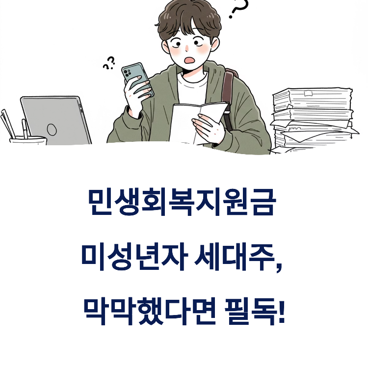 민생회복지원금 미성년자 세대주, 막막했다면 필독!