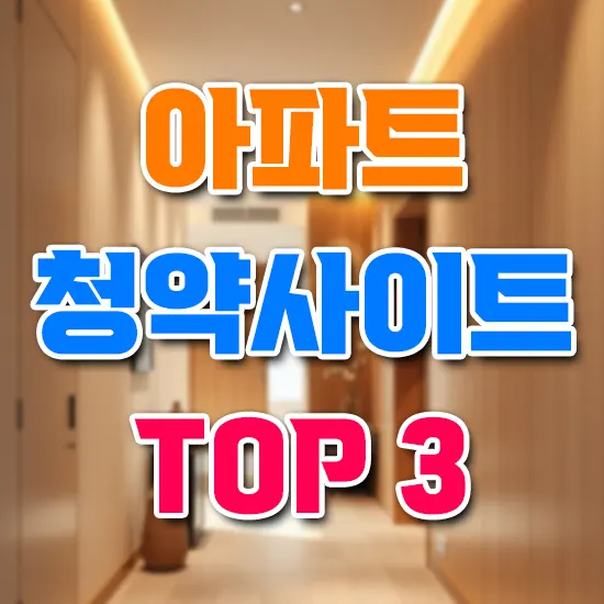 아파트 청약 사이트 TOP3 비교 분석