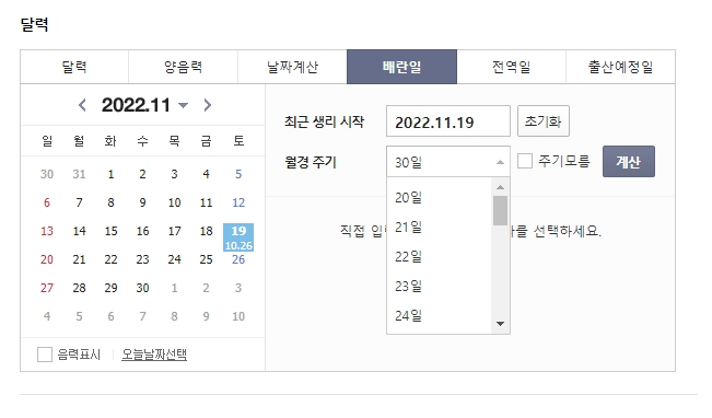 11월 19일을 생리 시작일로, 주기는 30일로 설정한 예시
