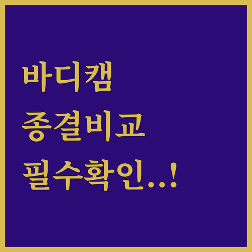 바디캠 추천 및 인기 제품 5종 성능..