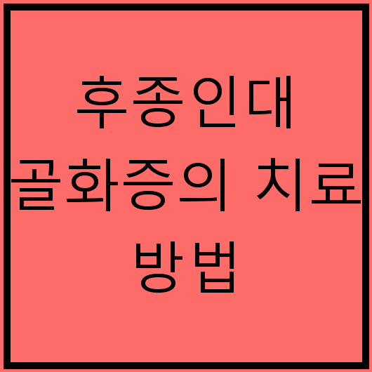 후종인대 골화증의 치료 방법