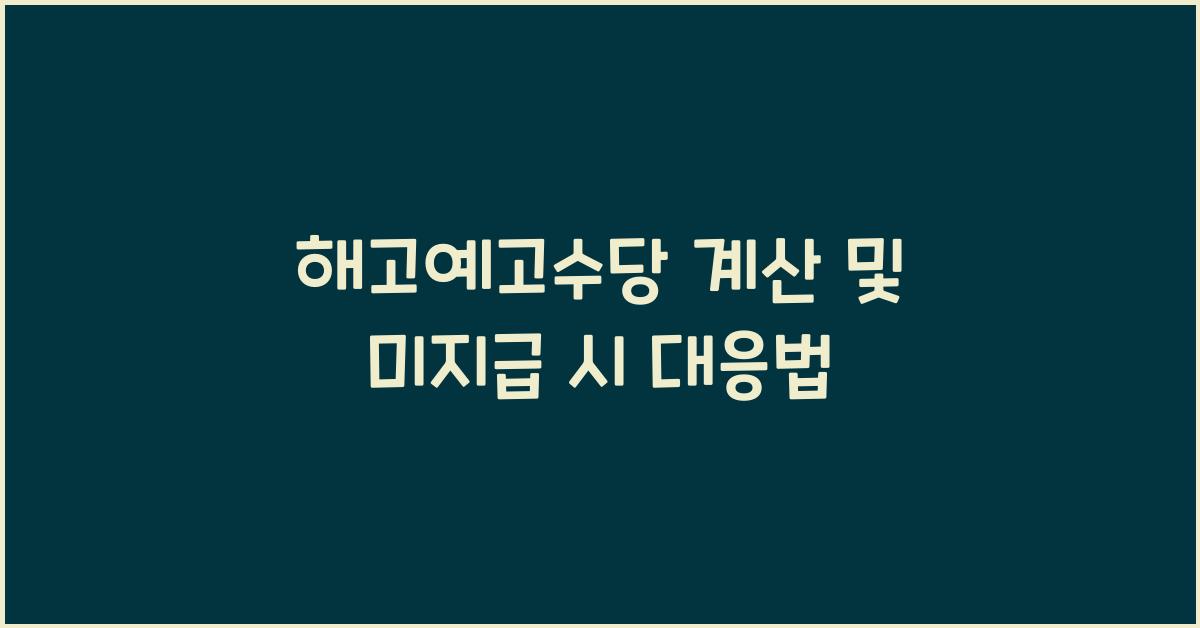 해고예고수당