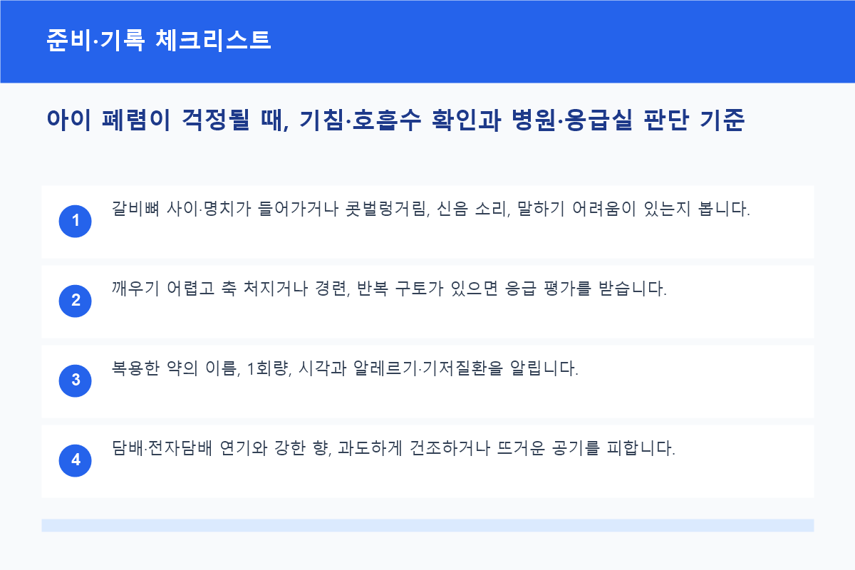 아이 기침&middot;호흡수&middot;체온과 수분 섭취 기록 체크리스트