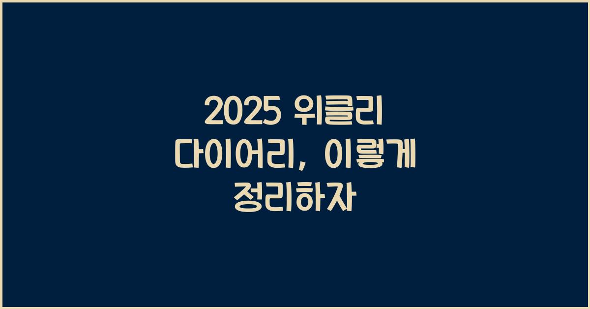 2025 위클리 다이어리