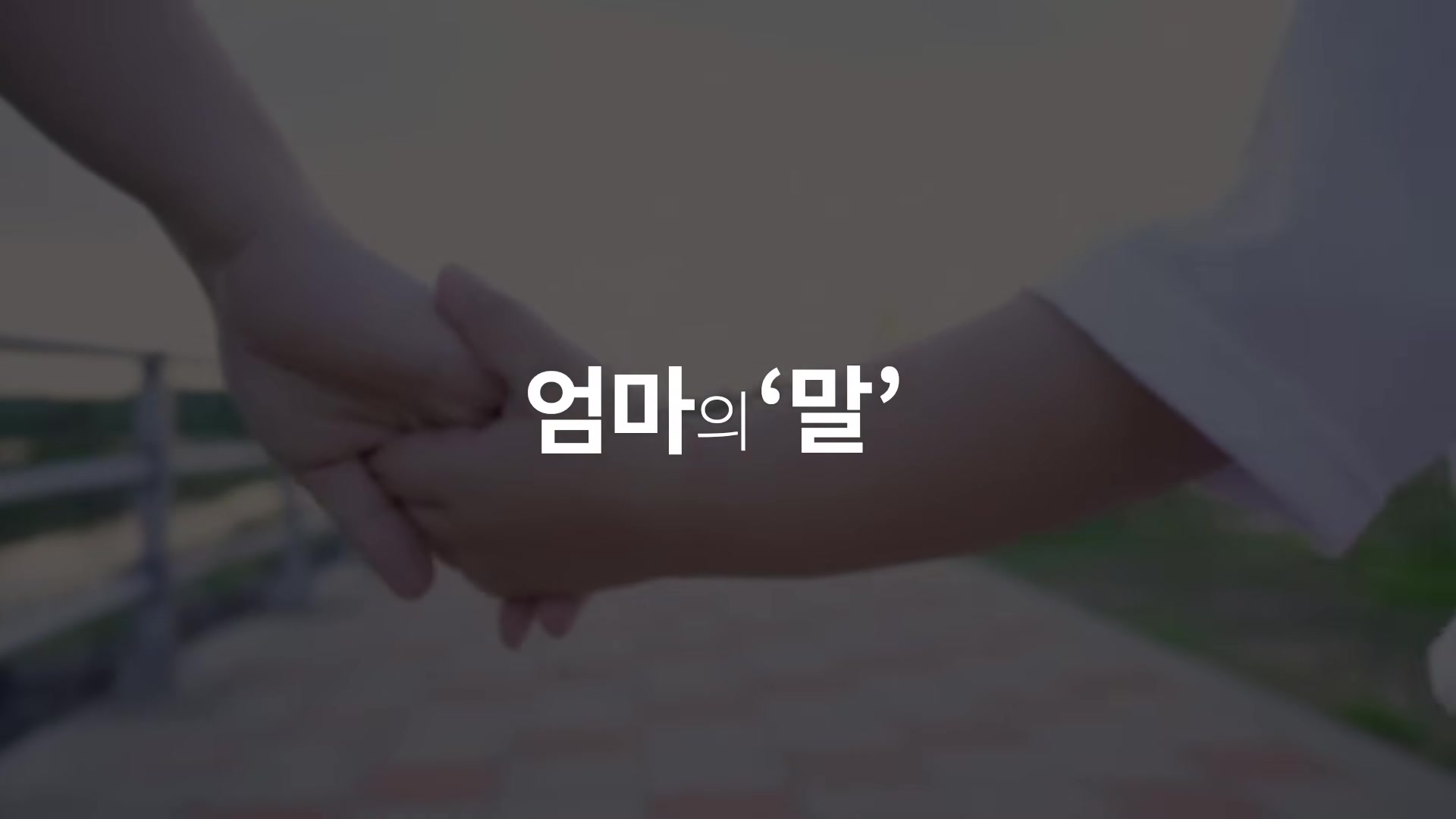 엄마의 '말'