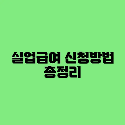 실업급여 신청방법 총정리