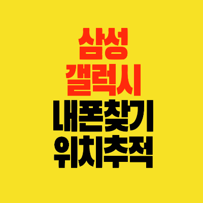 썸네일-삼성-갤럭시-내폰분실-찾기-위치추적방법