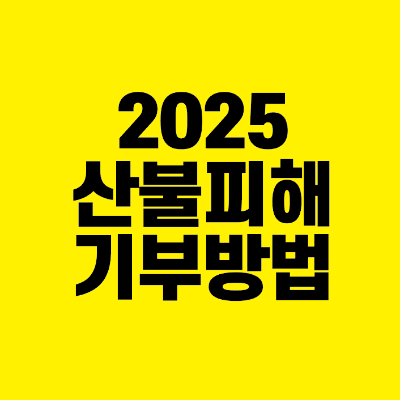 썸네일-2025-산불피해-기부방법