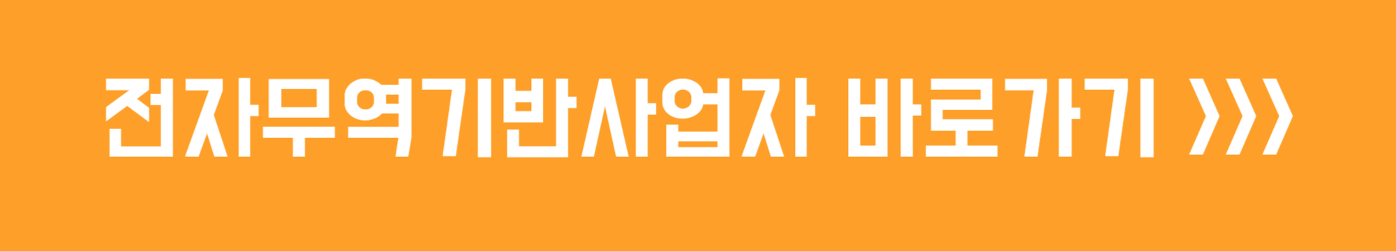 전자무역기반사업자 홈페이지 바로가기