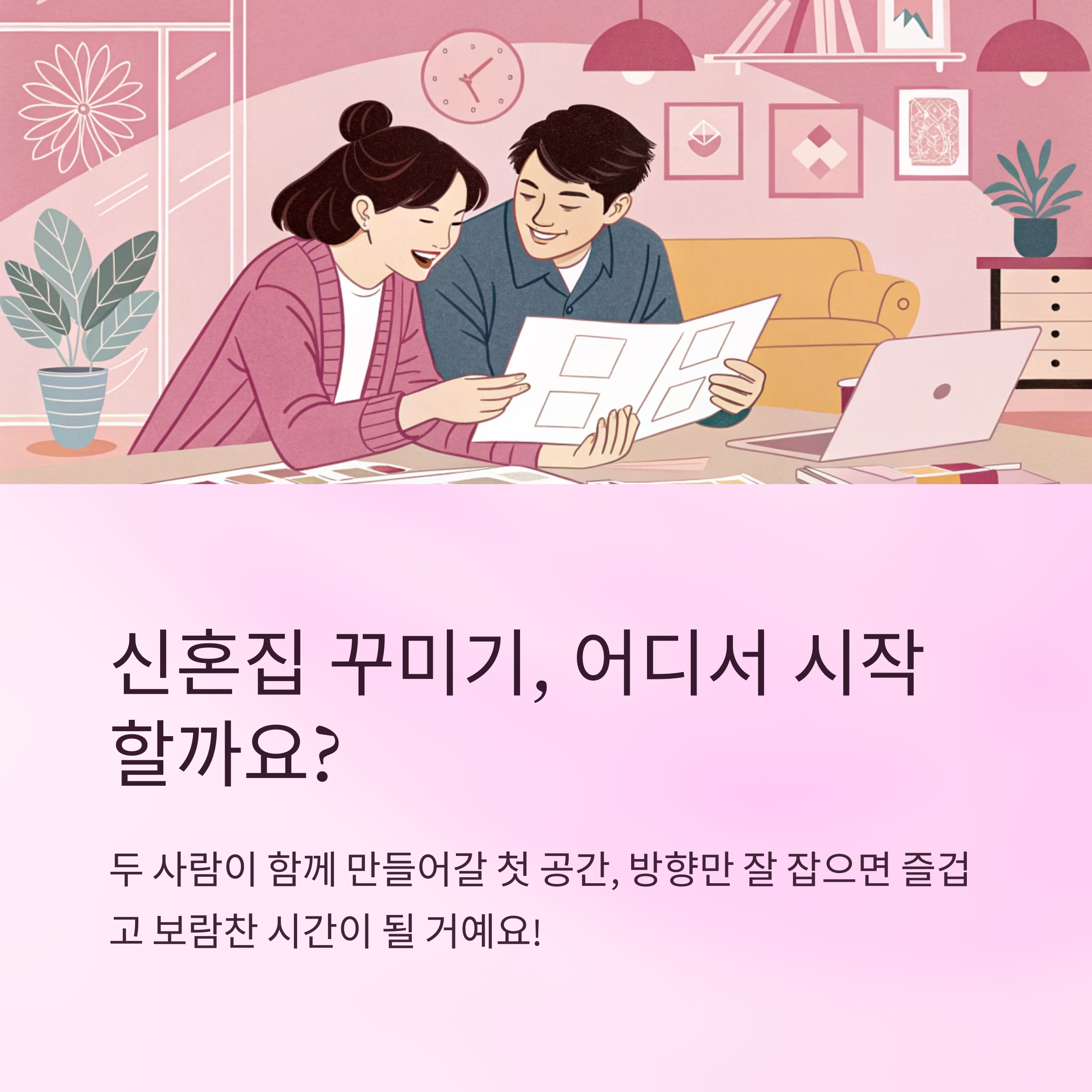 신혼집 꾸미기 어디서 시작할까