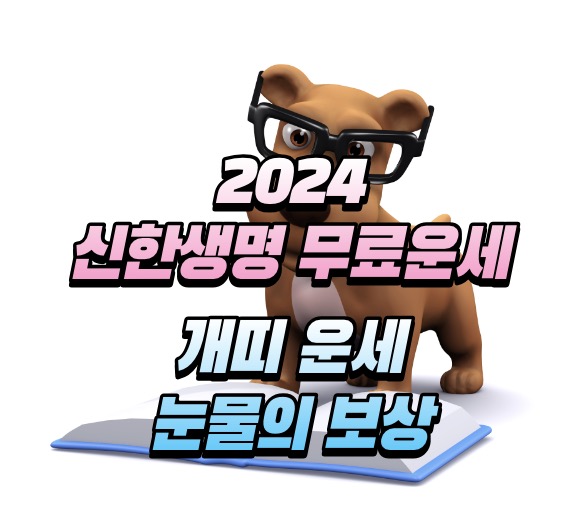 개띠 운세 2024