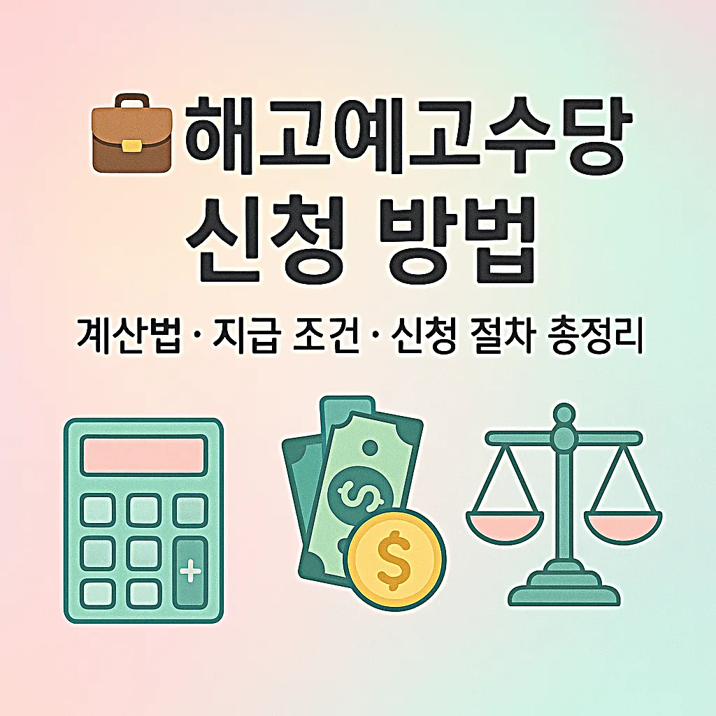 해고예고수당 신청 방법과 계산법 완벽 가이드
