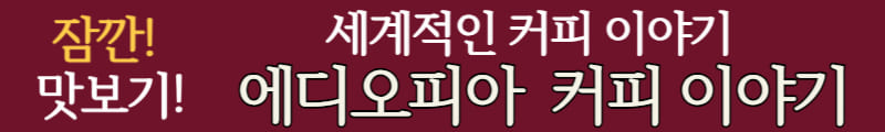 에디오피아 커피