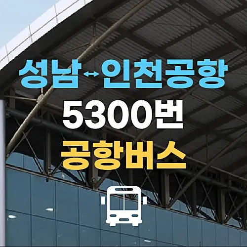 성남에서-인천공항-가는-5300번-공항버스-시간표