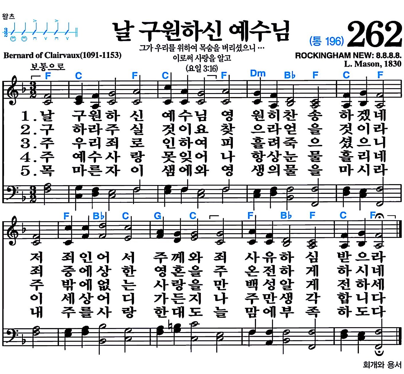 [찬송가 262장] 날 구원하신 예수님 #가사/악보/NWC/MP3 다운로드