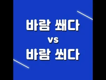 바람 쐬다 쐐다 맞춤법 설명_11