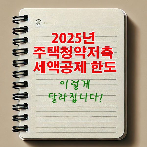 2025년 주택청약저축 세액공제 한도 이렇게 달라집니다.