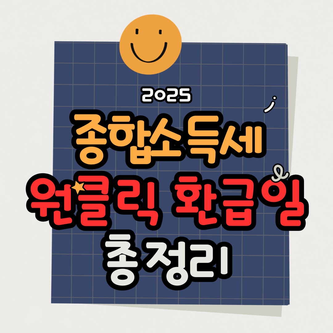 2025 종합소득세 원클릭 환급일 언제? 신청부터 지급일까지 총정리