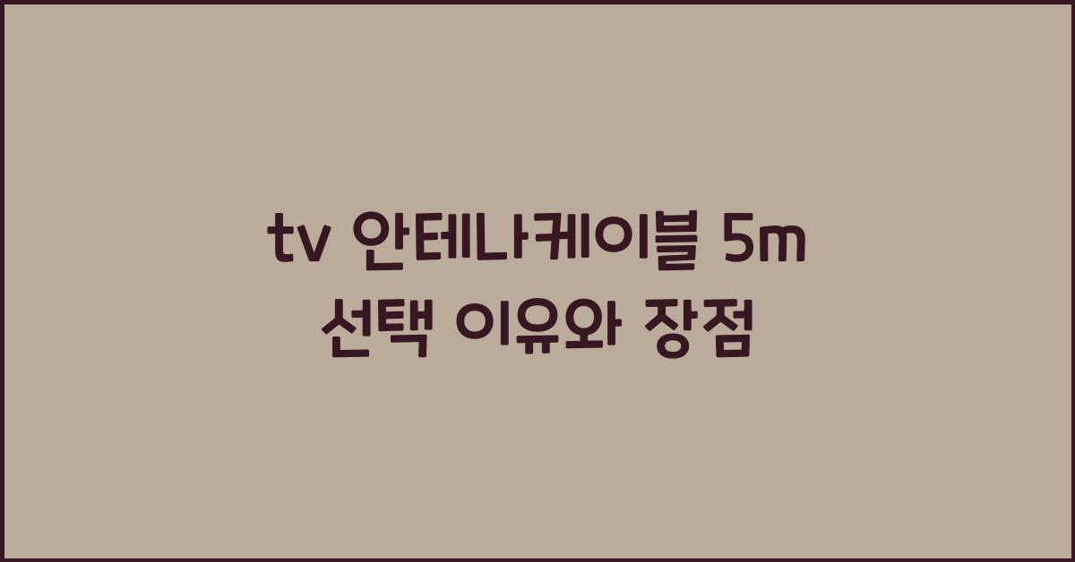 tv 안테나케이블 5m