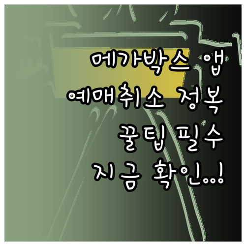 메가박스 모바일 앱 활용법 설치 경로..