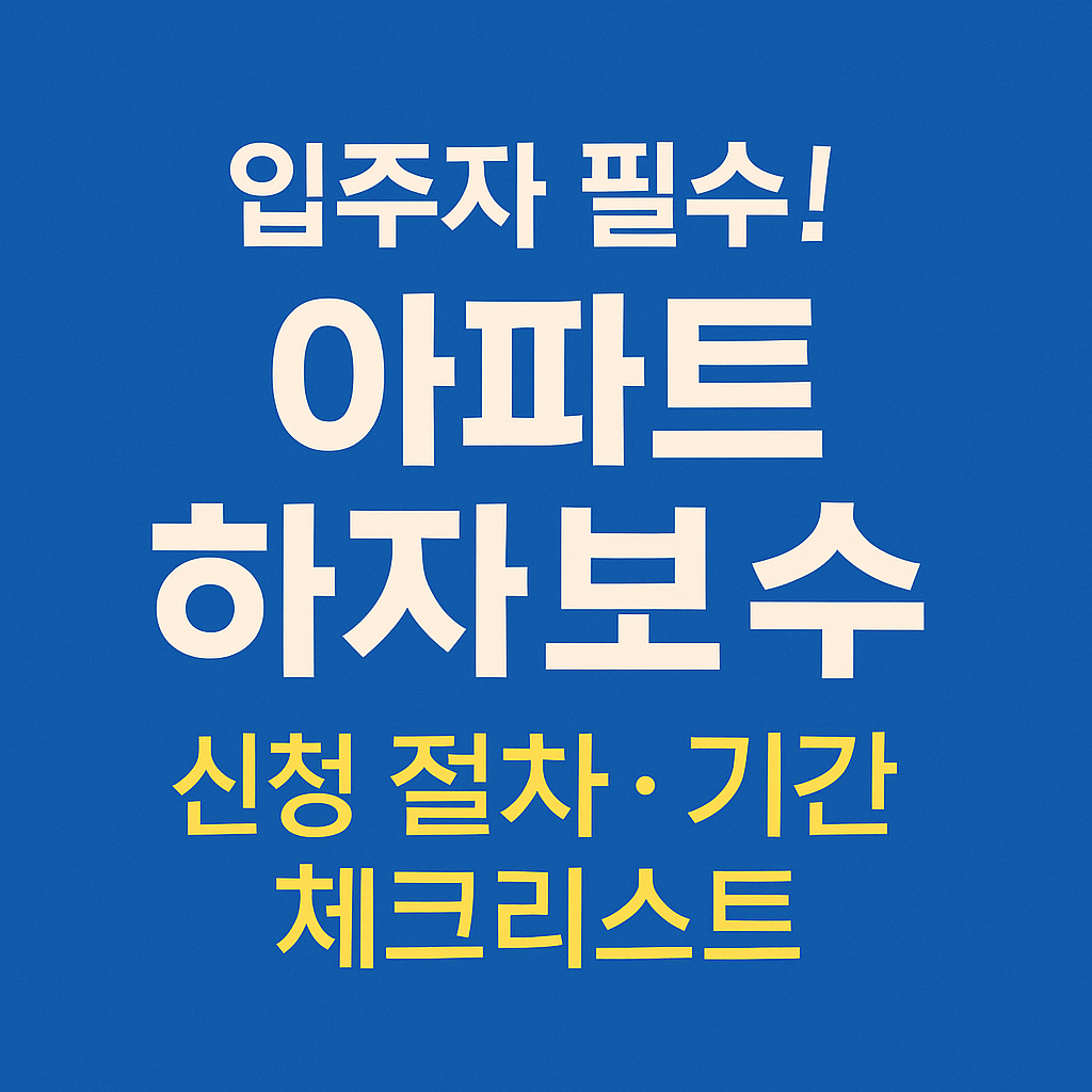 아파트 하자보수 신청 썸네일