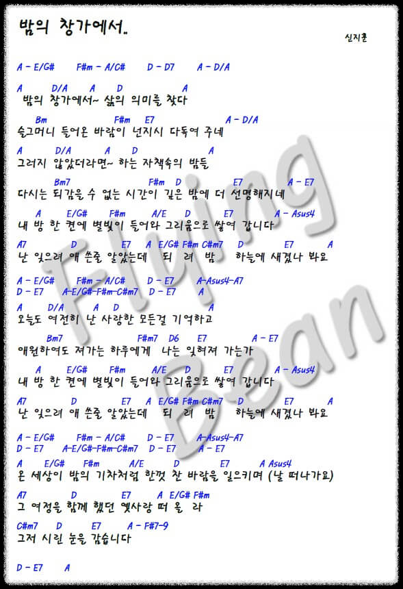 신지훈-밤의-창가에서-코드악보