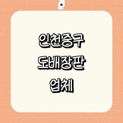 인천 중구 도배공사