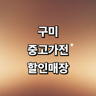 구미시 중고가전