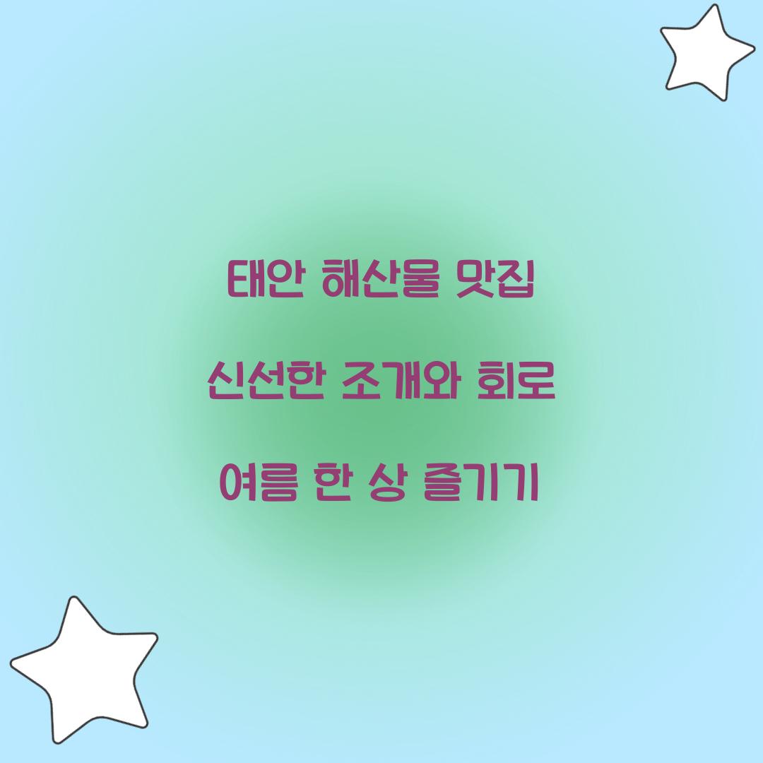 태안 해산물 맛집